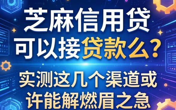 芝麻信用贷可以直接贷款么？实测这几个渠道或许能解燃眉之急