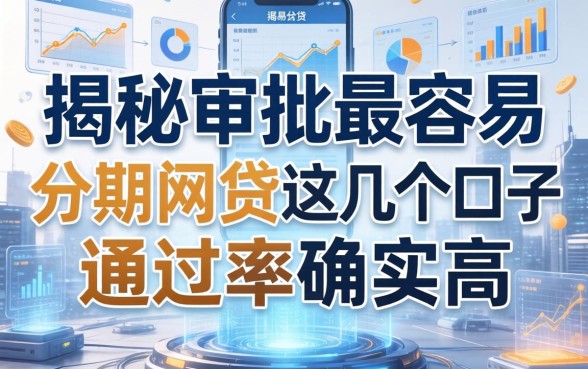 揭秘审批最容易的分期网贷，这几个口子通过率确实高