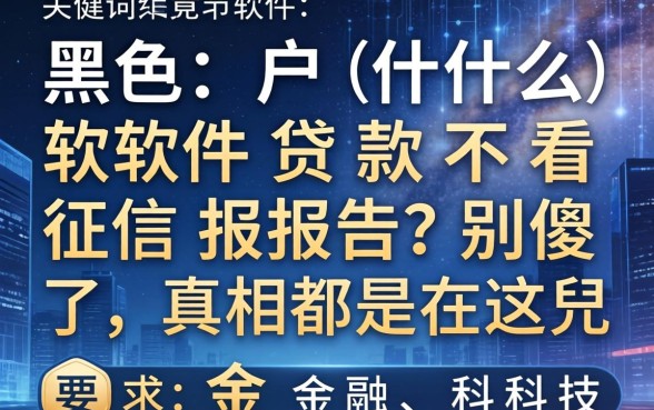 黑户什么软件贷款不看征信报告？别傻了，真相都在这儿