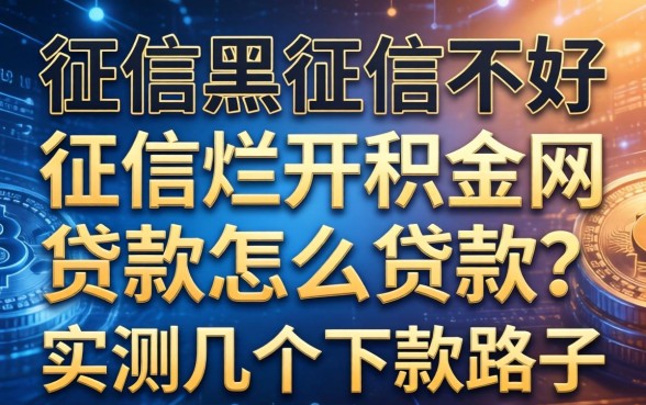 征信黑征信不好征信烂公积金网贷款怎么贷款？实测几个下款路子