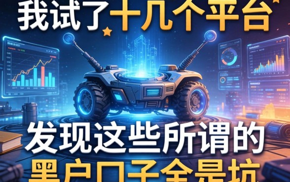 我试了十几个平台，发现这些所谓的黑户口子全是坑