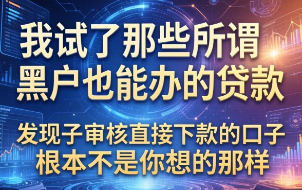 我试了那些所谓黑户也能办的贷款，发现不审核直接下款的口子根本不是你想的那样