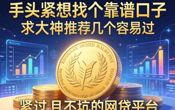 手头紧想找个靠谱口子，求大神推荐几个容易过且不坑的网贷平台？