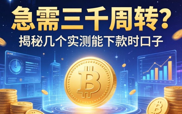 急需三千周转？揭秘几个实测能下款的口子