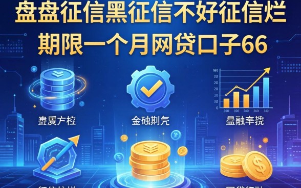 盘点征信黑征信不好征信烂期限一个月的网贷口子6个