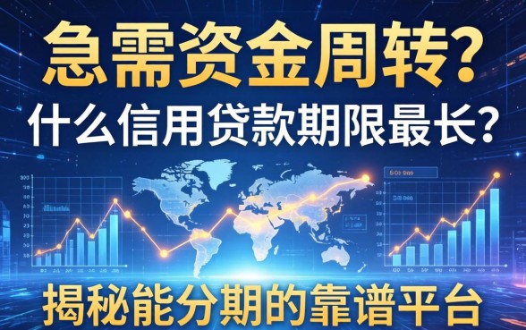急需资金周转?什么信用贷款期限最长?揭秘能分期的靠谱平台