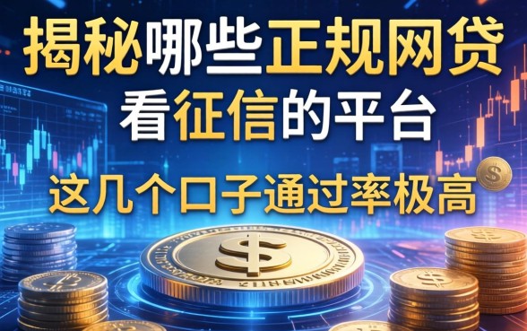 揭秘哪些不正规网贷不看征信的平台，这几个口子通过率极高
