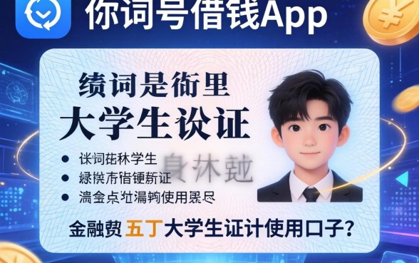 身份证号借钱app，细致阐述五个大学生可以使用的口子
