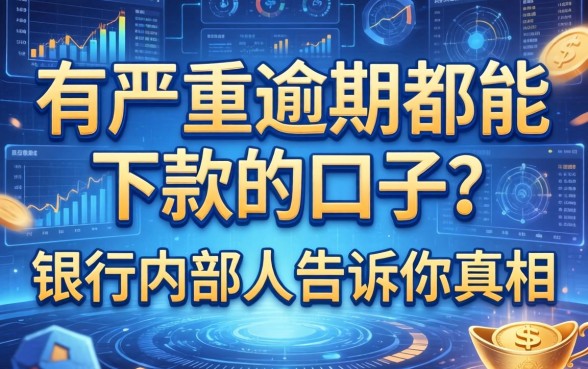 有严重逾期都能下款的口子？银行内部人告诉你真相
