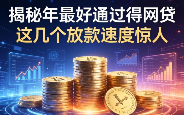 揭秘2026年最好通过得网贷，这几个放款速度惊人