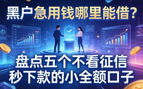 黑户急用钱哪里能借？盘点五个不看征信秒下款的小额口子