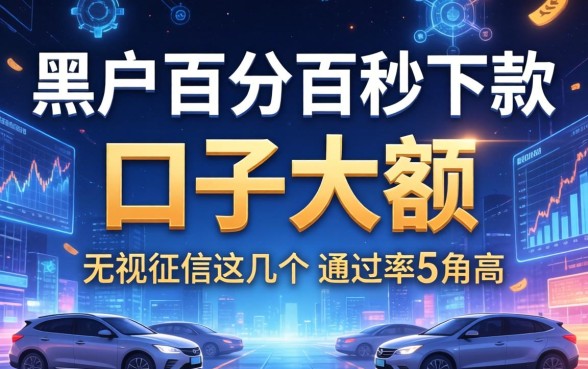 黑户百分百秒下款口子大额：无视征信这几个通过率高