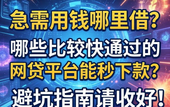 急需用钱哪里借？哪些比较快通过的网贷平台能秒下款？这篇避坑指南请收好！
