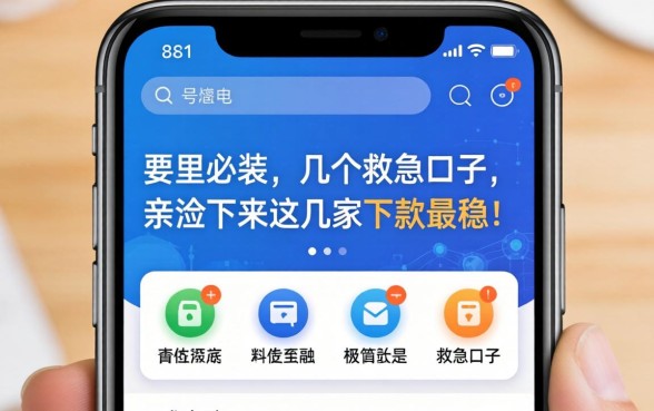手机里必装的几个救急口子，亲测下来这几家下款最稳！
