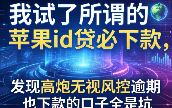 我试了所谓的苹果id贷必下款，发现高炮无视风控逾期也下款的口子全是坑