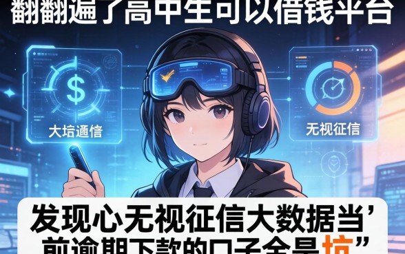 我翻遍了高中生可以借钱的平台，发现无视征信大数据当前逾期下款的口子全是坑