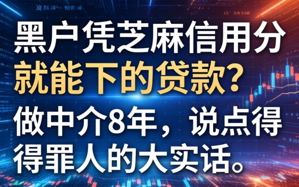 黑户凭芝麻信用分就能下的贷款？做中介8年，说点得罪人的大实话