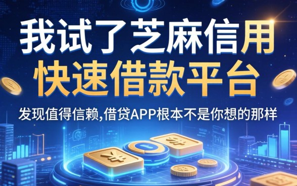我试了芝麻信用快速借款平台，发现值得信赖的借贷app根本不是你想的那样