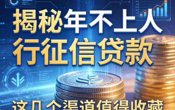 揭秘2026年不上人行征信的贷款，这几个渠道值得收藏