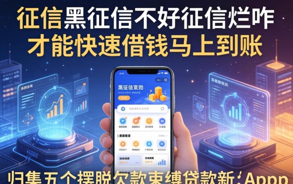 征信黑征信不好征信烂咋才能快速借钱马上到账，归集五个摆脱欠款束缚贷款新app