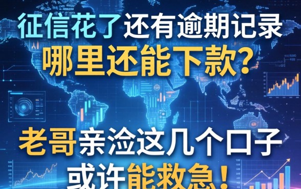 征信花了还有逾期记录，哪里还能下款？老哥亲测这几个口子或许能救急！