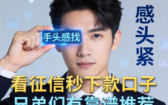 手头紧想找那种不看征信秒下款的口子，兄弟们有靠谱推荐吗？