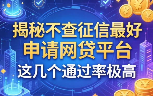 揭秘不查征信最好申请的网贷平台，这几个通过率极高