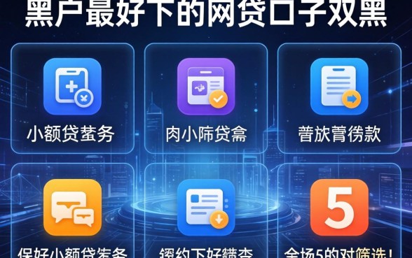 黑户最好下的网贷口子双黑，筛选5个比较好的小额贷款软件