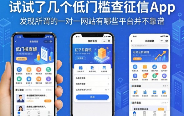 我试了几个低门槛不查征信的app，发现所谓的一对一网站有哪些平台并不靠谱
