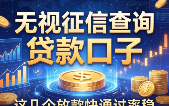 无视征信查询的贷款口子，这几个放款快通过率稳