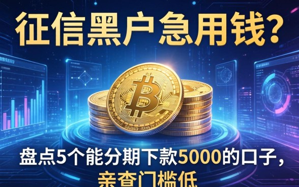 征信黑户急用钱？盘点5个能分期下款5000的口子，亲测门槛低