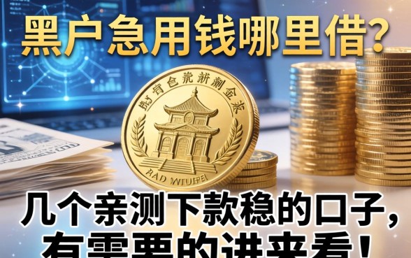 黑户急用钱哪里借？分享几个亲测下款稳的口子，有需要的进来看！