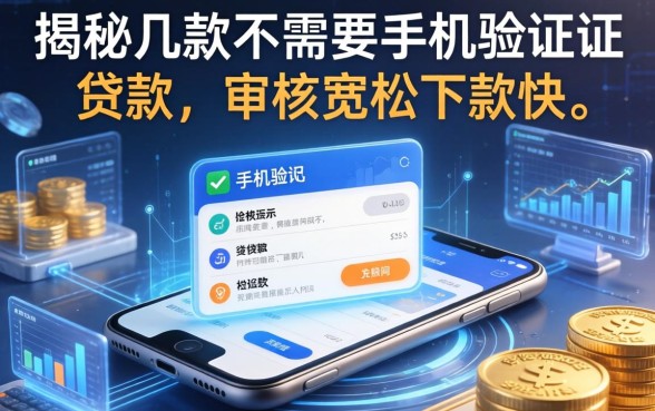 揭秘几款不需要手机验证的贷款，审核宽松下款快