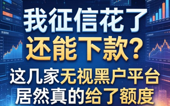 我征信花了还能下款？这几家无视黑户的平台居然真的给了额度