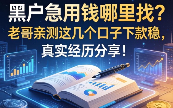 黑户急用钱哪里找？老哥亲测这几个口子下款稳，真实经历分享！