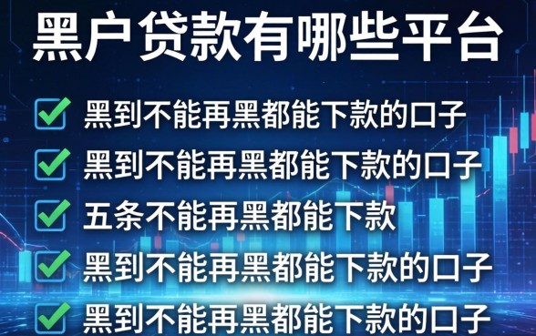 黑户贷款有哪些平台，条列五个黑到不能再黑都能下款的口子