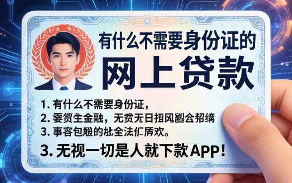 有什么不需要身份证的网上贷款，详尽说明5个无视一切是人就下款app