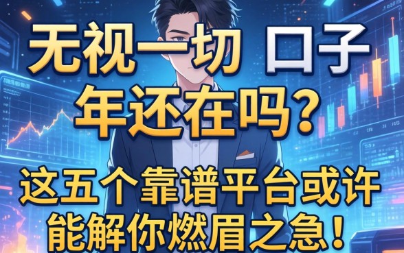 无视一切的口子 2026年还在吗？这五个靠谱平台或许能解你燃眉之急！
