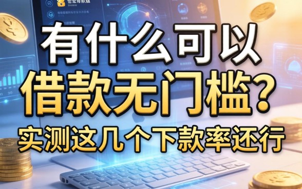 有什么可以借款的无门槛？实测这几个下款率还行
