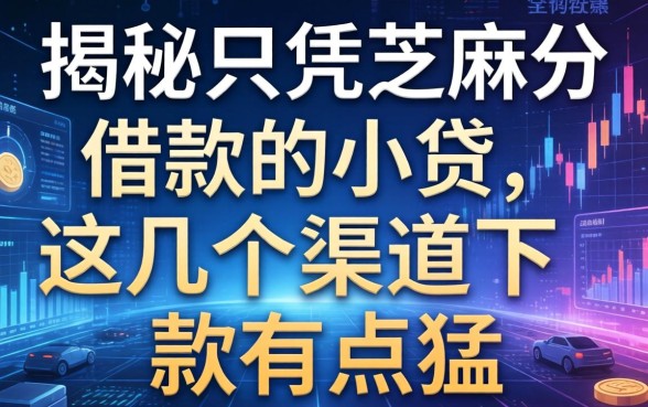 揭秘只凭芝麻分借款的小贷，这几个渠道下款有点猛