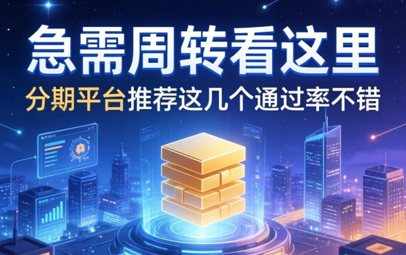 急需周转看这里，分期平台推荐这几个通过率不错