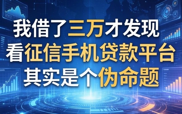 我借了三万才发现，不看征信的手机贷款平台其实是个伪命题