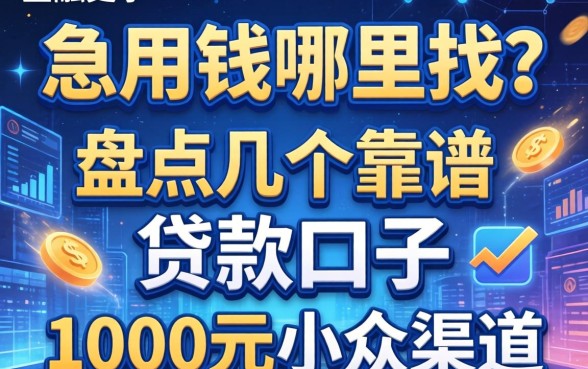急用钱哪里找？盘点几个靠谱的贷款口子1000元小众渠道