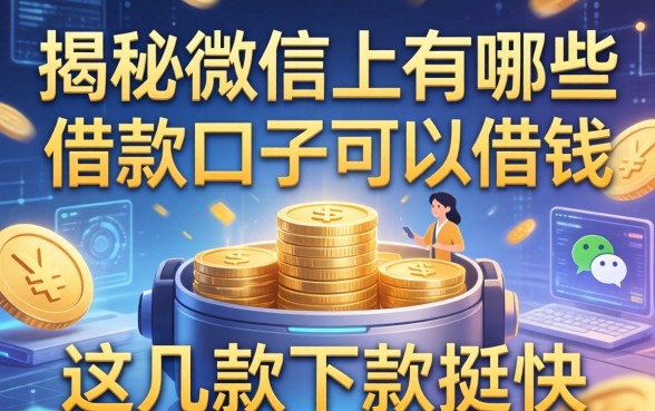 揭秘微信上有哪些借款的口子可以借钱，这几款下款挺快