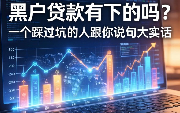 黑户贷款有下的吗？一个踩过坑的人跟你说句大实话