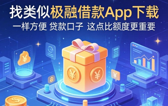 找类似极融借款app下载一样方便的贷款口子，这点比额度更重要