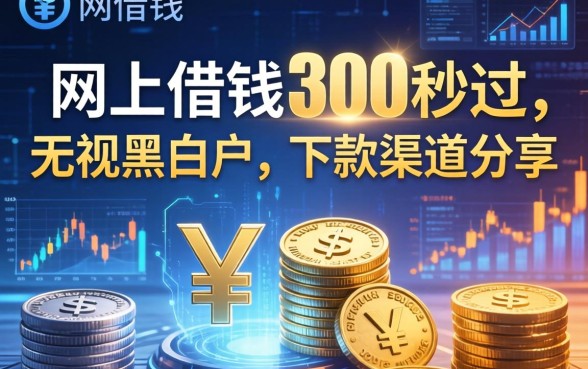 网上借钱300秒过，无视黑白户的下款渠道分享