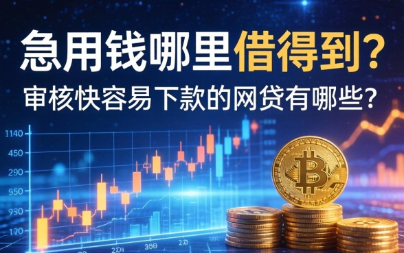 急用钱哪里借得到？审核快容易下款的网贷有哪些？
