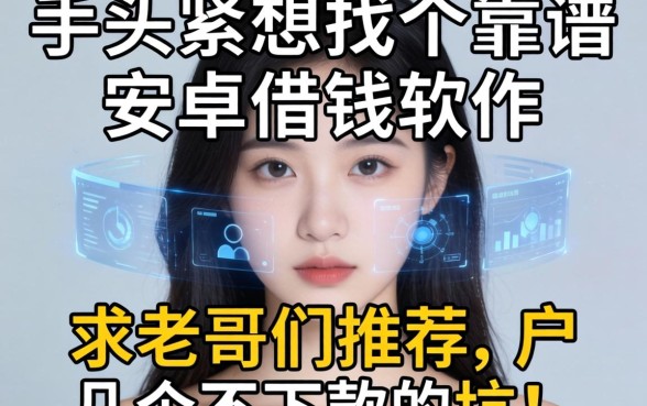 手头紧想找个靠谱的安卓借钱软件，求老哥们推荐几个不下款的坑！