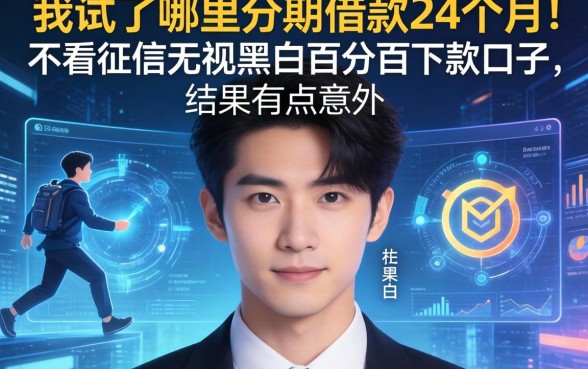 我试了哪里分期借款24个月和不看征信无视黑白百分百下款口子，结果有点意外